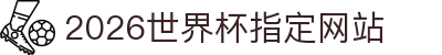 2026世界杯官方指定平台-国际足联世界杯登录入口